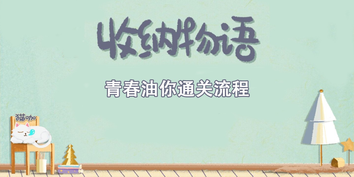 收纳物语青春油你通关攻略 收纳物语青春油你通关流程