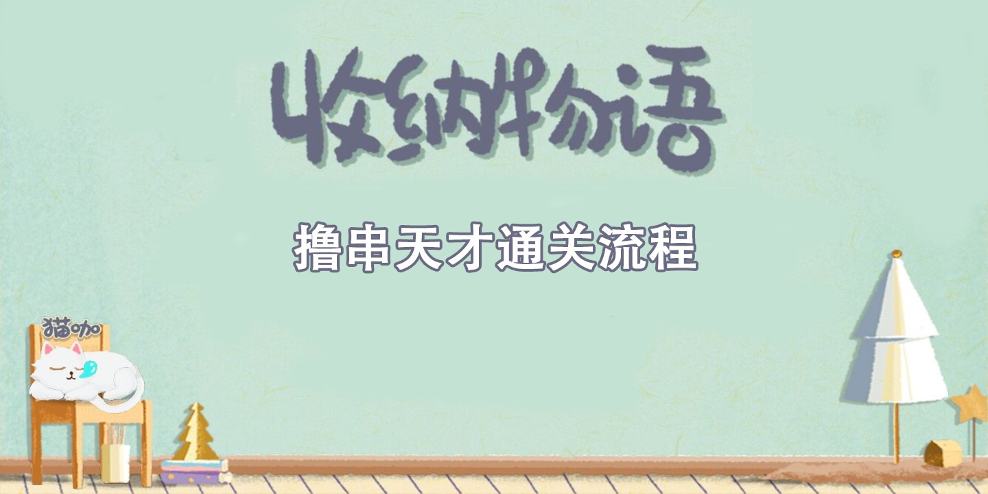 收纳物语撸串天才通关攻略 收纳物语撸串天才通关流程