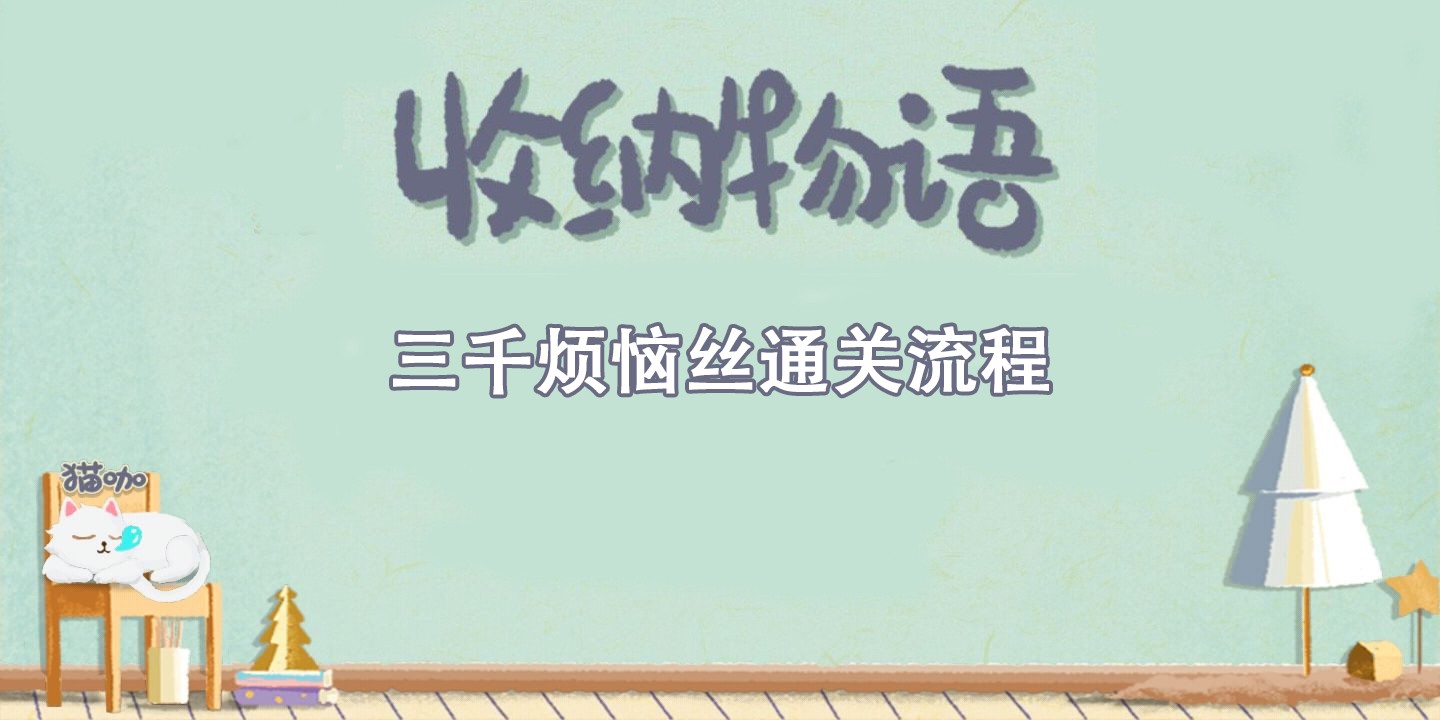 收纳物语三千烦恼丝通关攻略 收纳物语三千烦恼丝通关流程