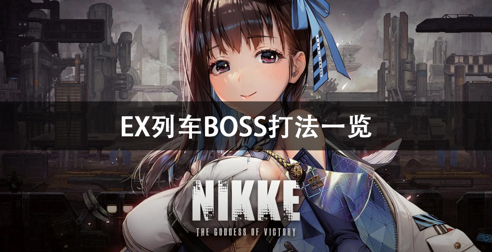 NIKKE胜利女神EX列车BOSS打法攻略 NIKKE胜利女神EX列车B