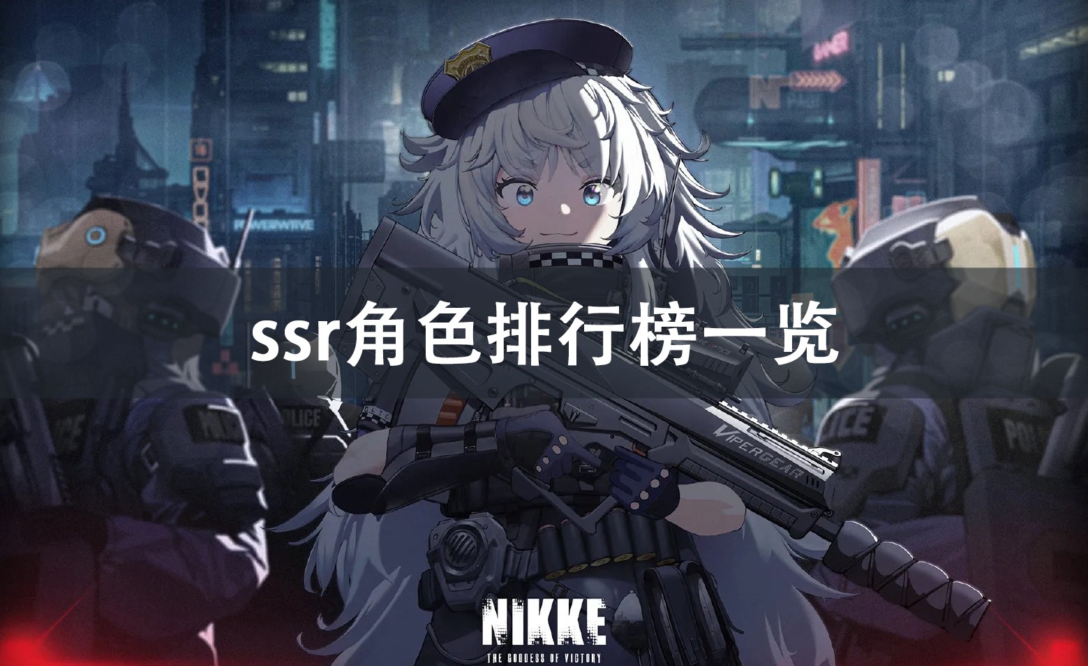 NIKKE胜利女神ssr角色排行榜一览 NIKKE胜利女神ssr角色