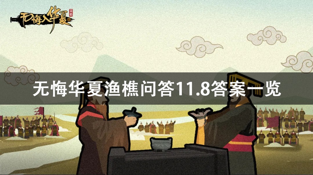 无悔华夏渔樵问答11.8答案详解 无悔华夏渔樵问答11.8答