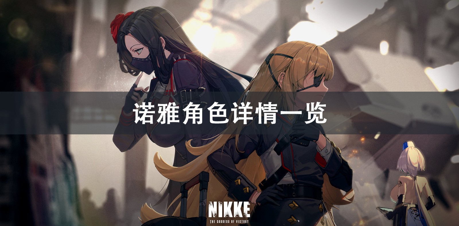 NIKKE胜利女神诺雅角色详情一览 NIKKE胜利女神诺雅角色