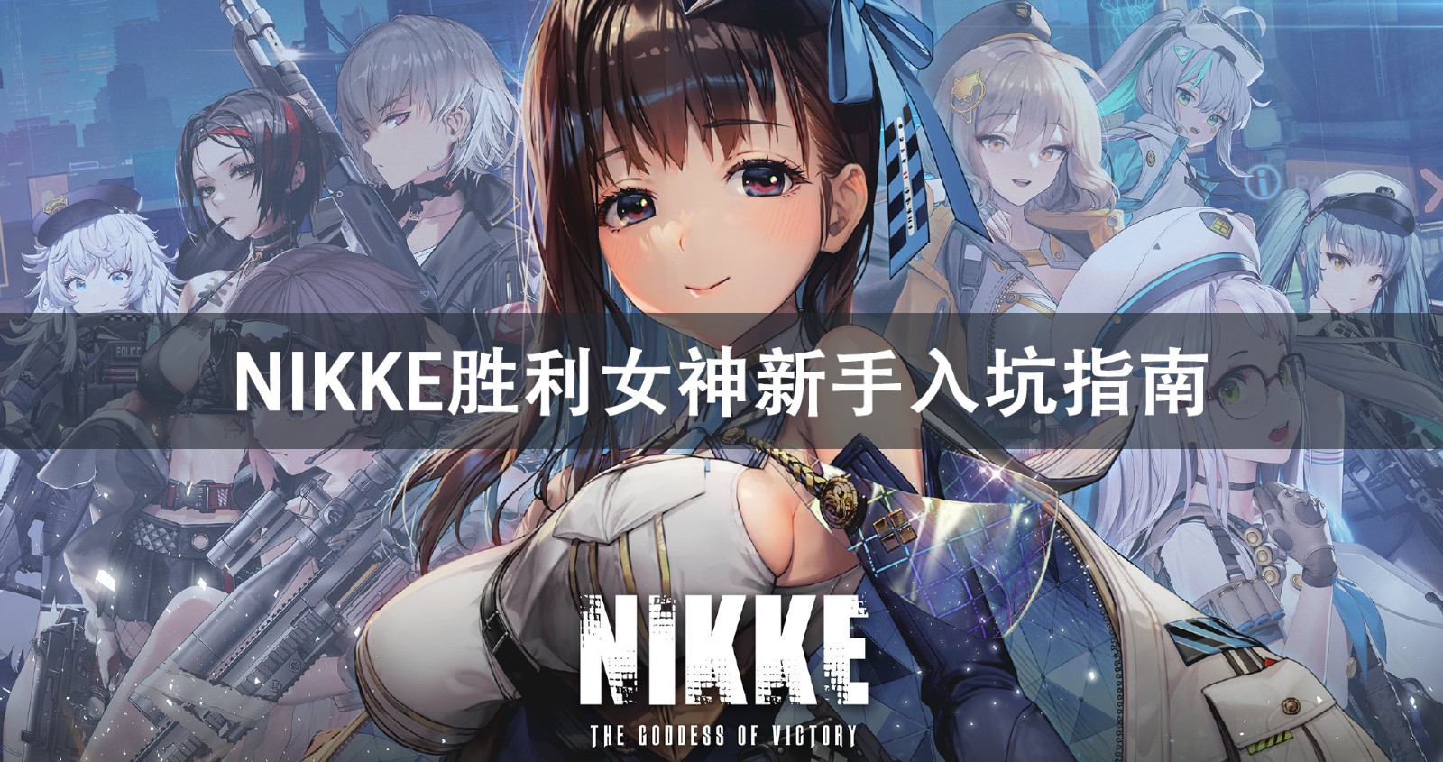 NIKKE胜利女神新手入坑指南 NIKKE胜利女神新手入坑详细攻略