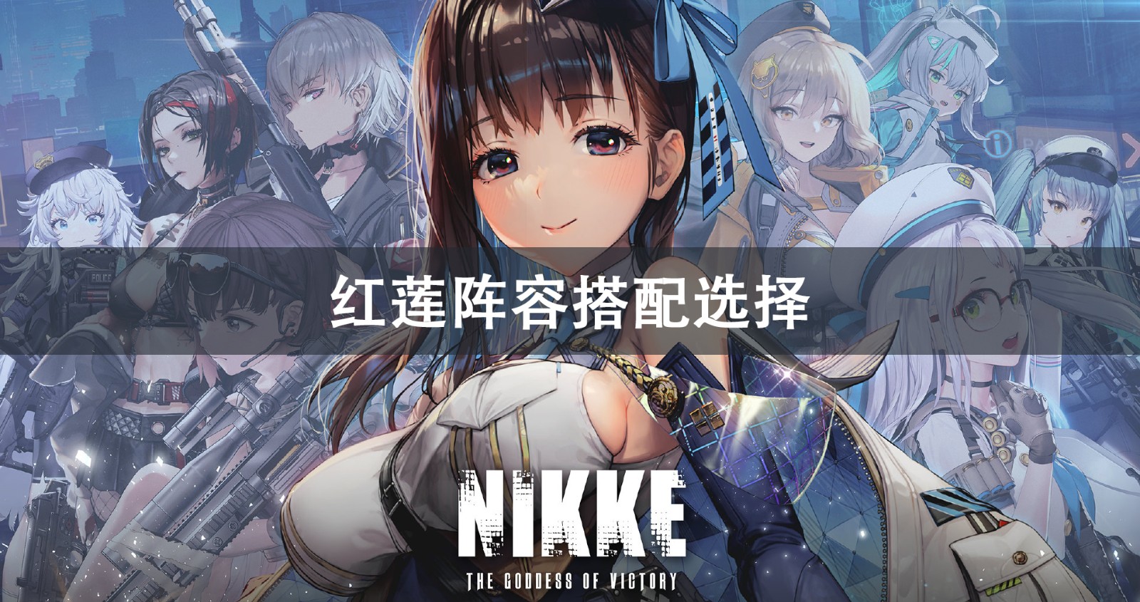 NIKKE胜利女神红莲阵容搭配攻略 NIKKE胜利女神红莲阵容