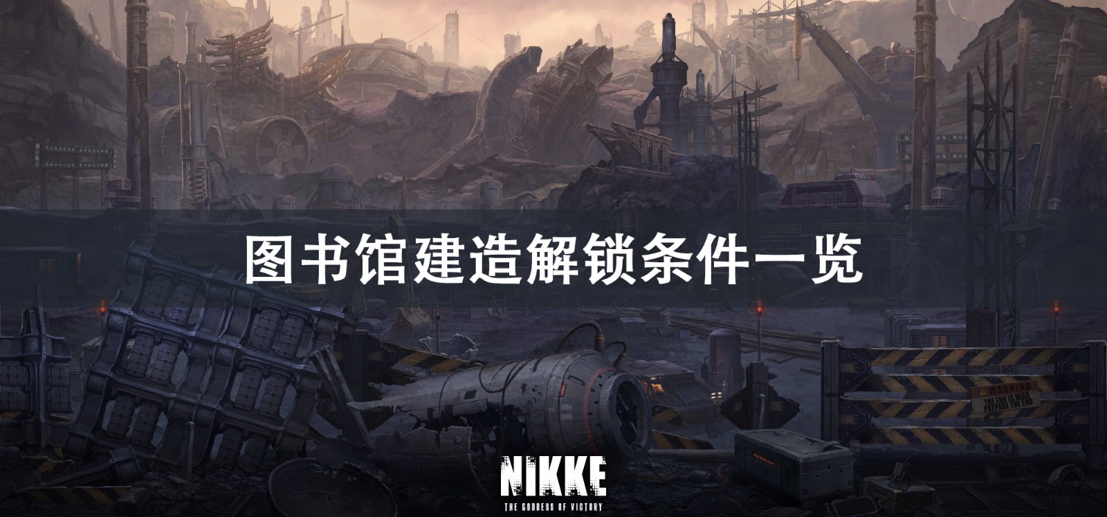 NIKKE胜利女神图书馆建造解锁攻略 NIKKE胜利女神图书馆