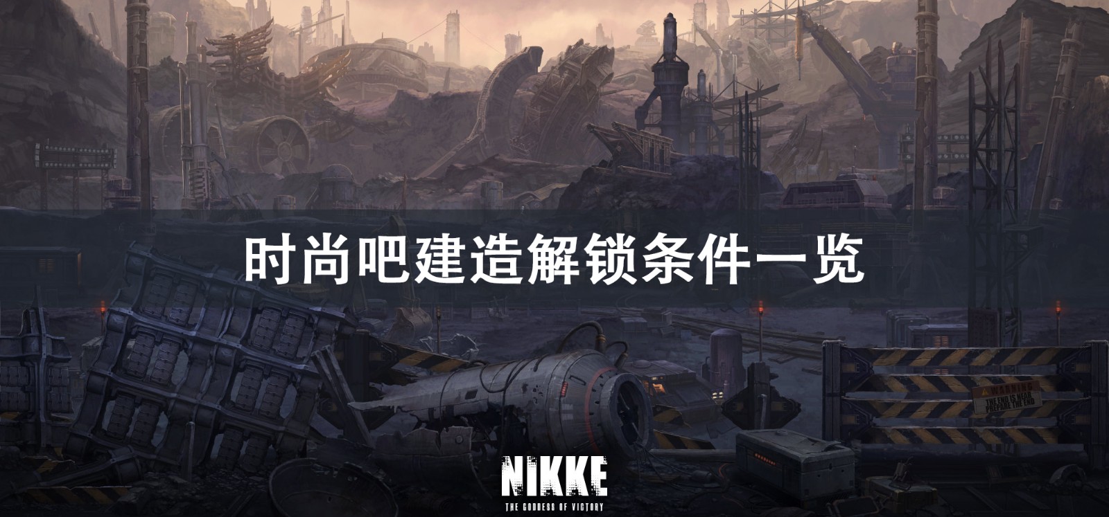 NIKKE胜利女神时尚吧建造解锁攻略 NIKKE胜利女神时尚吧