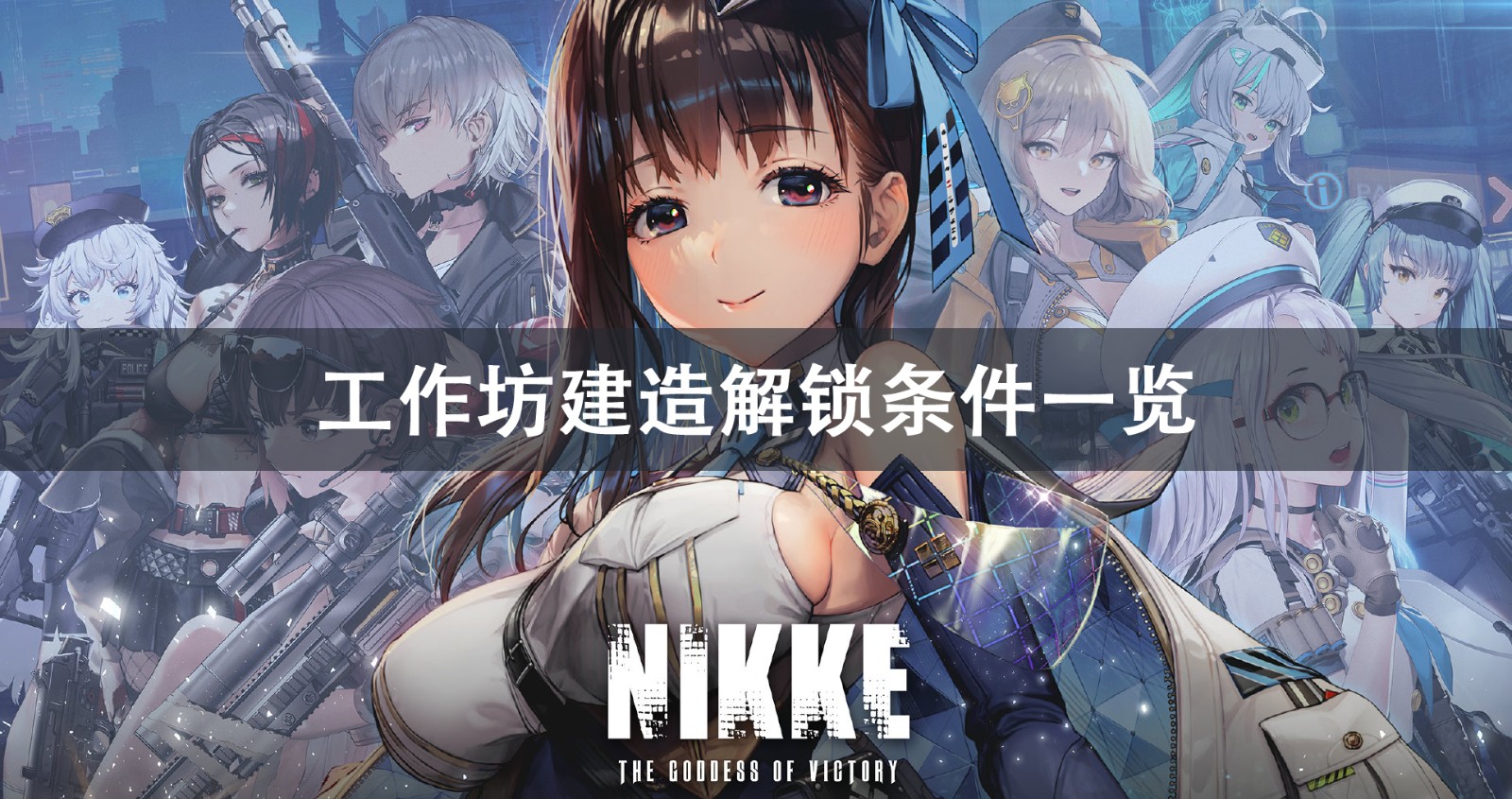 NIKKE胜利女神工作坊建造解锁攻略 NIKKE胜利女神工作坊