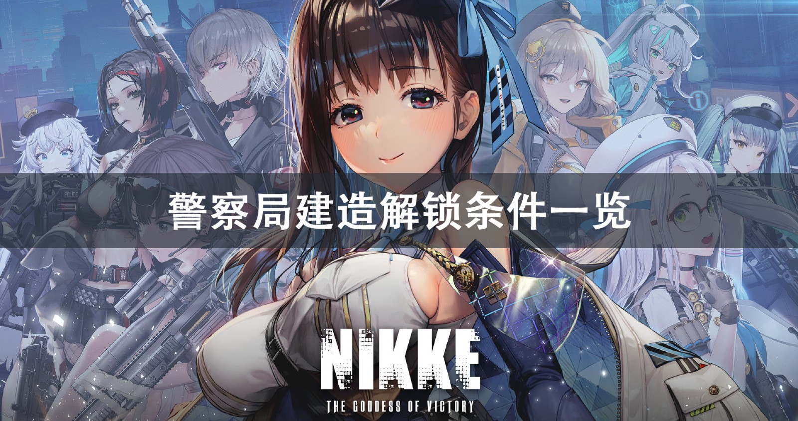 NIKKE胜利女神警察局建造解锁攻略 NIKKE胜利女神警察局