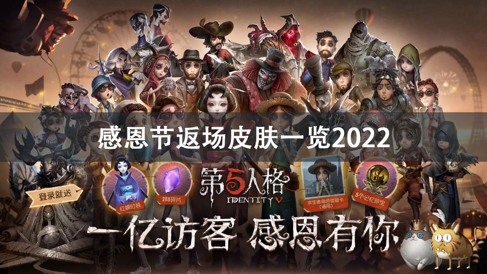 第五人格感恩节返场皮肤介绍2022 第五人格感恩节返场皮