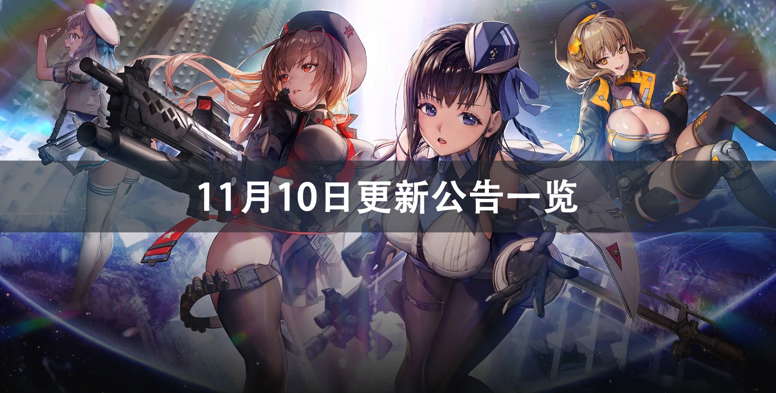 NIKKE胜利女神11月10日更新公告一览 NIKKE胜利女神11月1