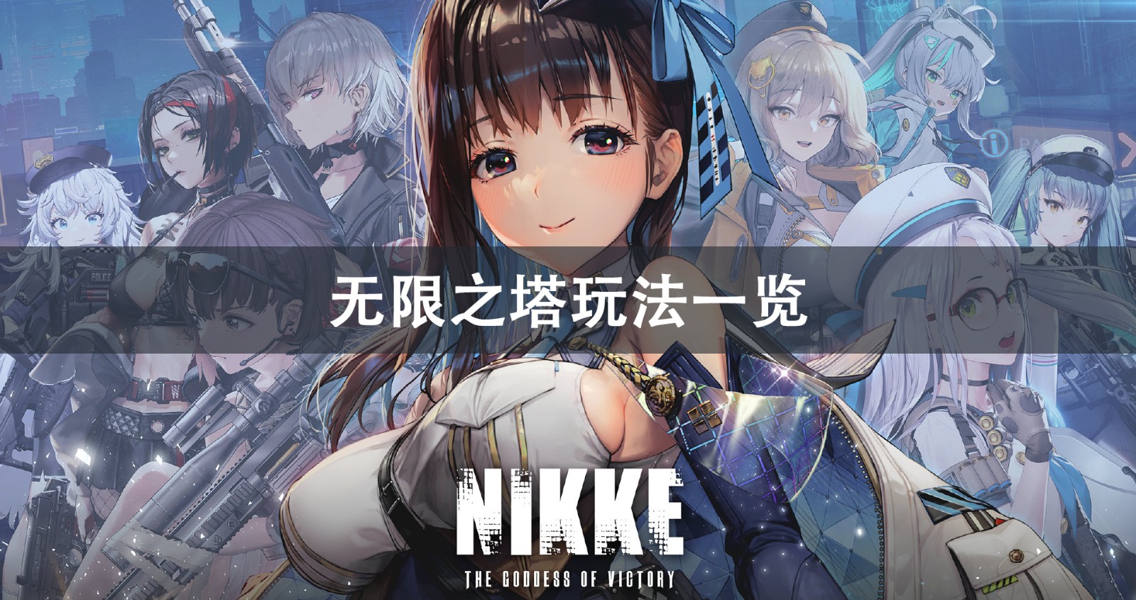 NIKKE胜利女神无限之塔玩法攻略 NIKKE胜利女神无限之塔