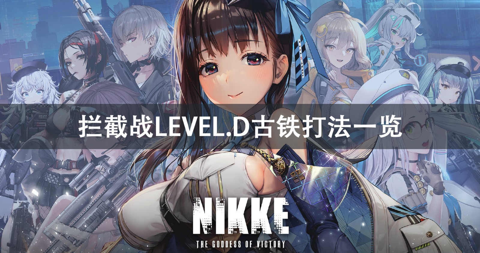 NIKKE胜利女神拦截战LEVEL.D古铁打法攻略 NIKKE胜利女神