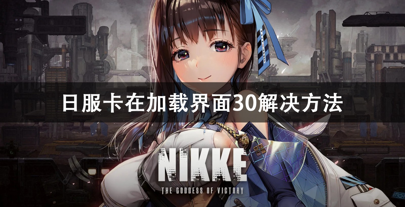 NIKKE胜利女神日服卡在加载界面30解决方法 NIKKE胜利女