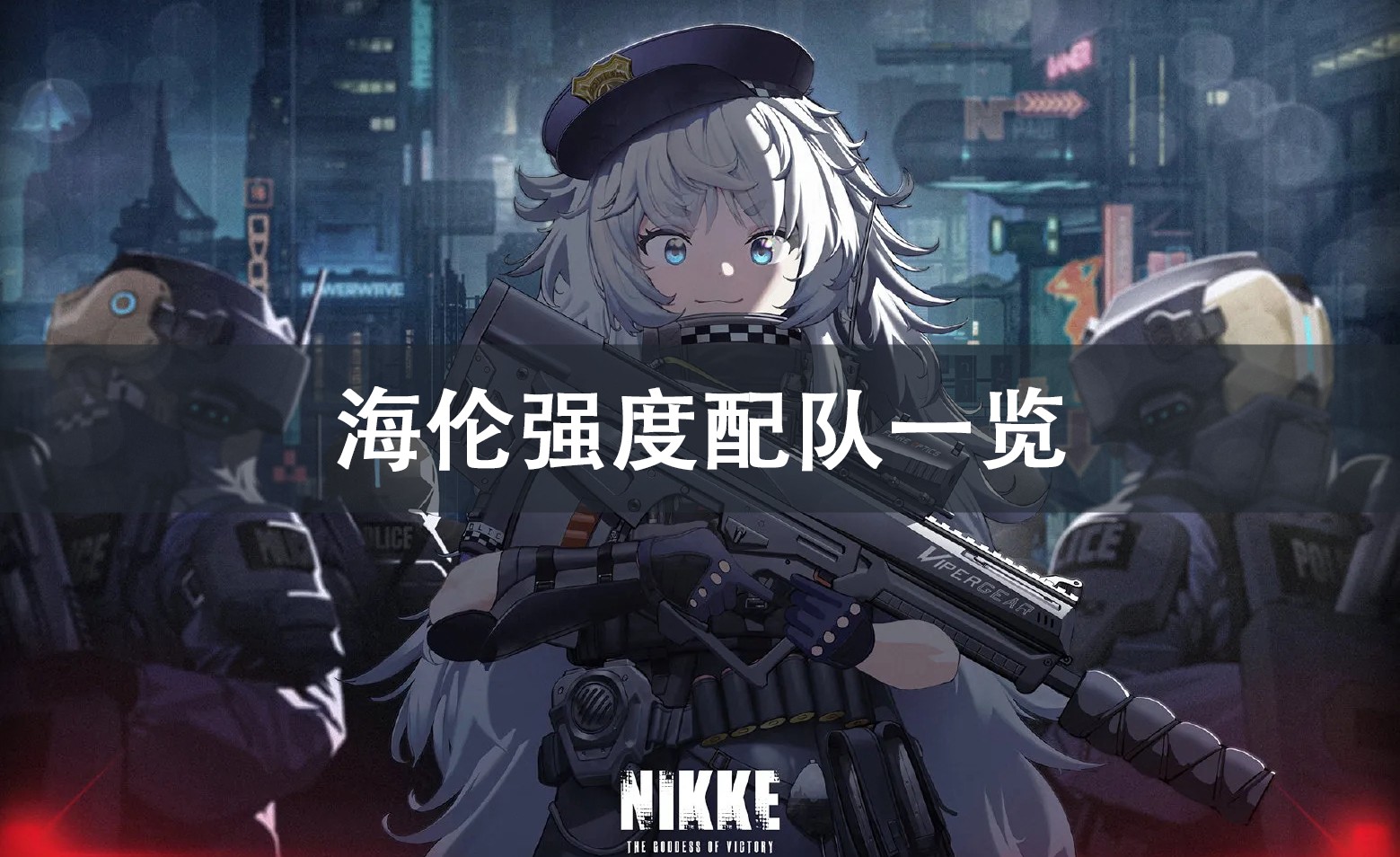 NIKKE胜利女神海伦强度配队介绍 NIKKE胜利女神海伦强度