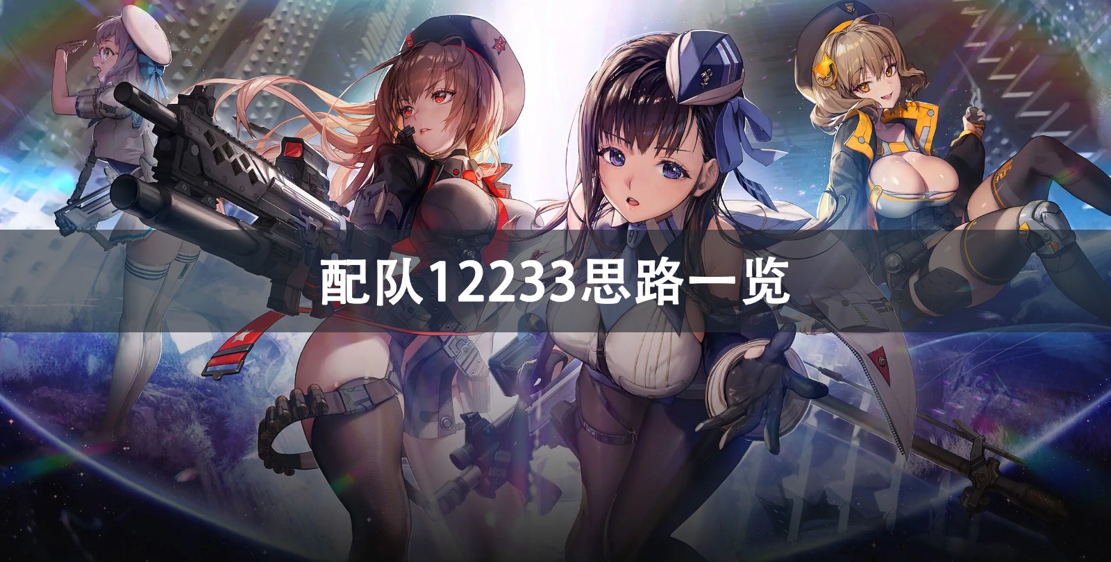 NIKKE胜利女神配队12233思路分享 NIKKE胜利女神配队1223