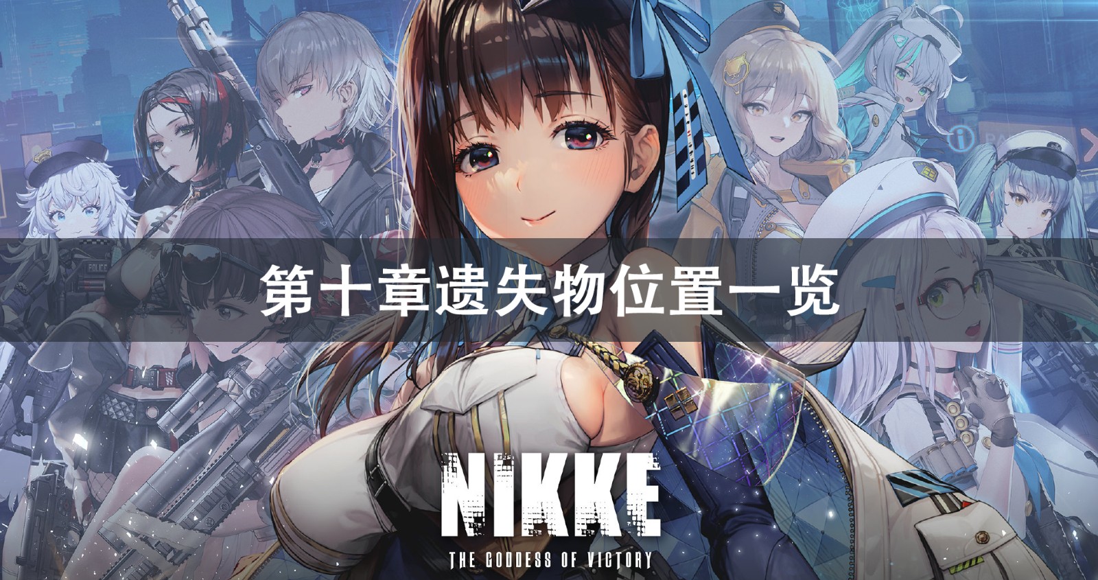 NIKKE胜利女神第十章遗失物位置攻略 NIKKE胜利女神第十