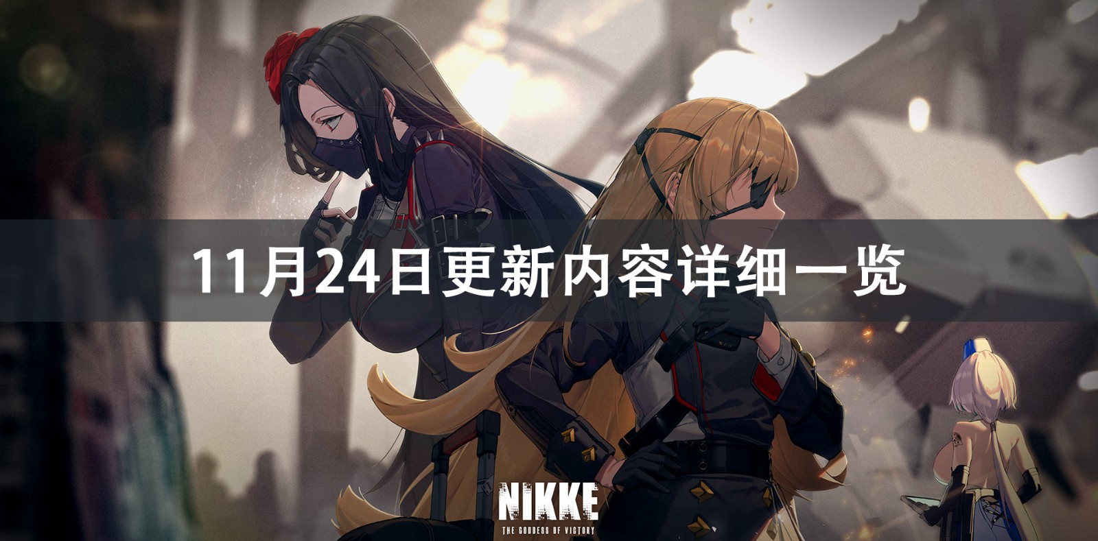 NIKKE胜利女神11月24日更新内容详细一览 NIKKE胜利女神1