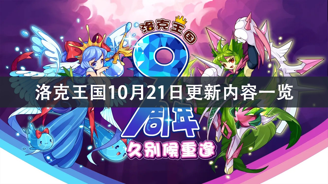 洛克王国10月21日更新公告2022-洛克王国10月21日更新内容一览