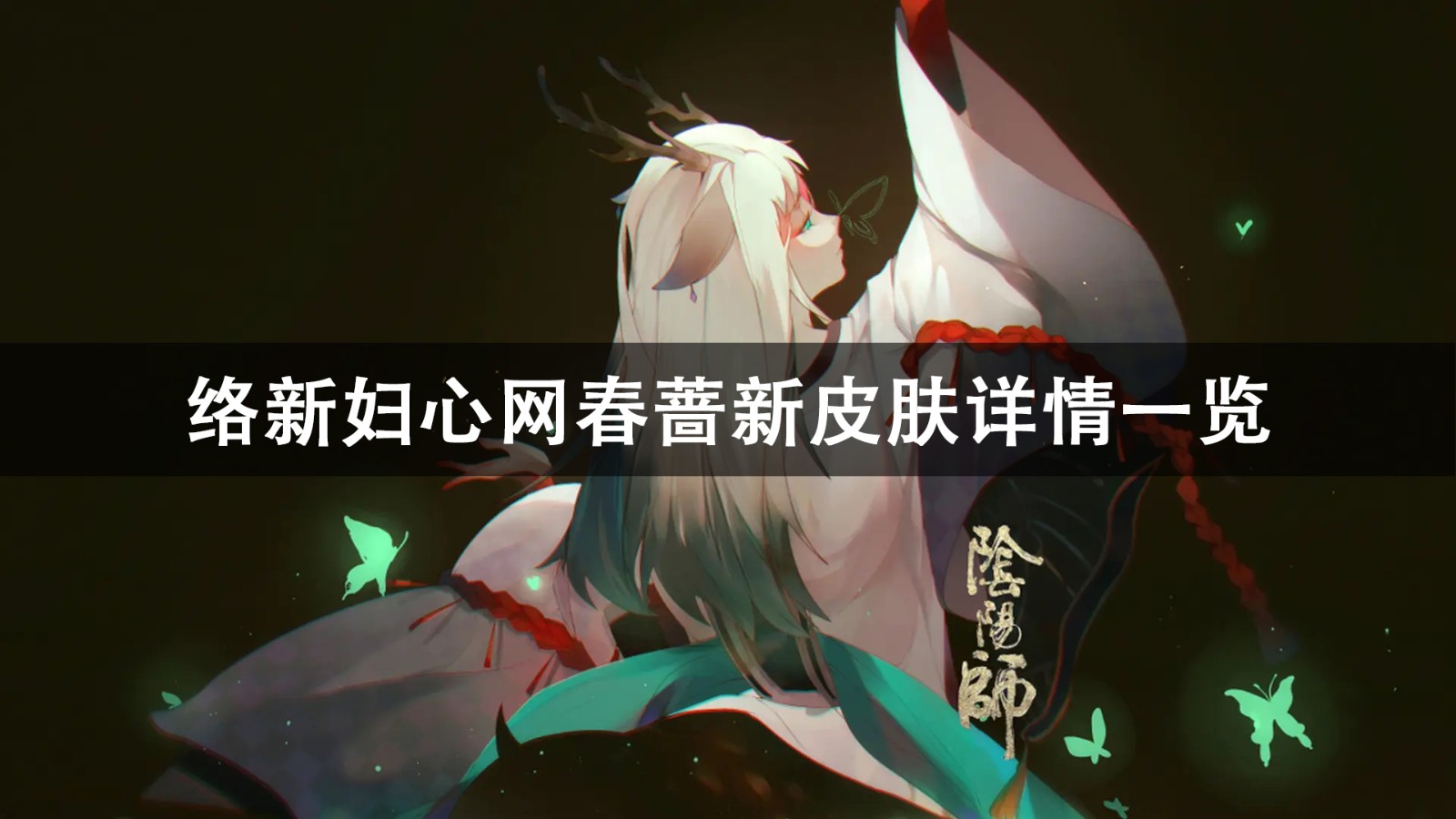 阴阳师络新妇心网春蔷新皮肤详情一览-阴阳师络新妇心网春