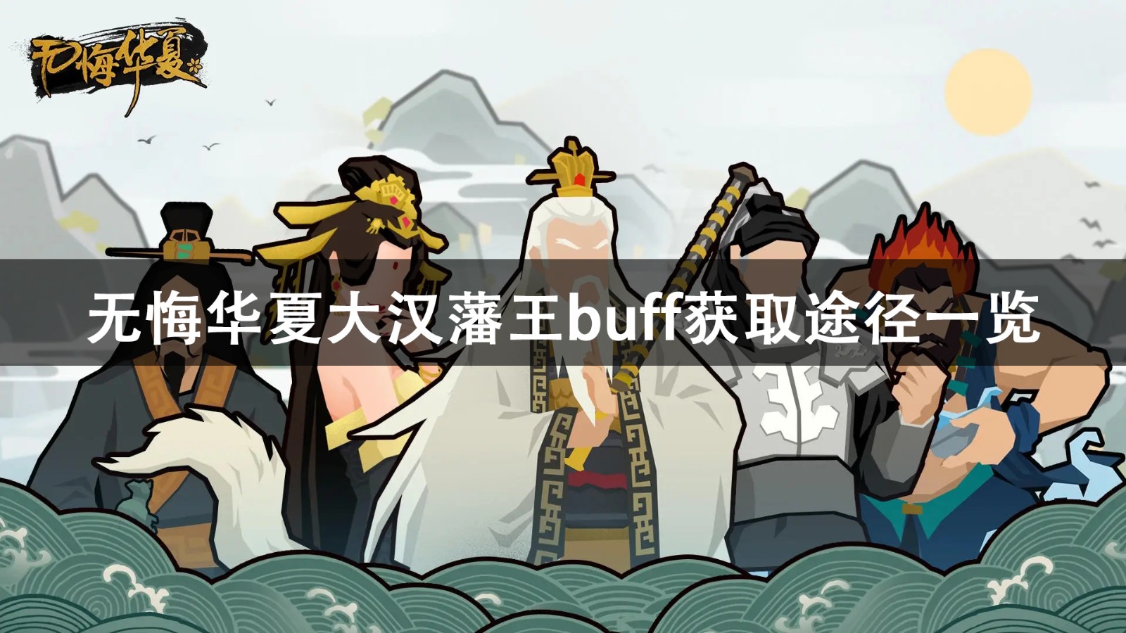 无悔华夏大汉藩王buff获取攻略-无悔华夏大汉藩王buff获取