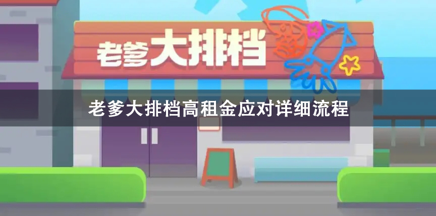 老爹大排档高租金应对攻略-老爹大排档高租金应对详细流程